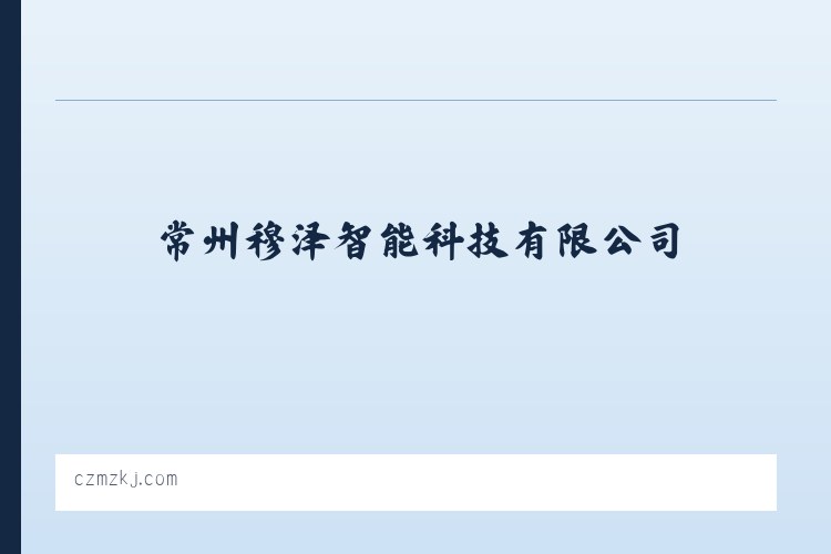 常州穆泽智能科技有限公司 列表图