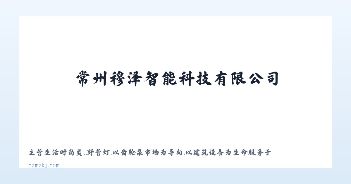 常州穆泽智能科技有限公司 主图