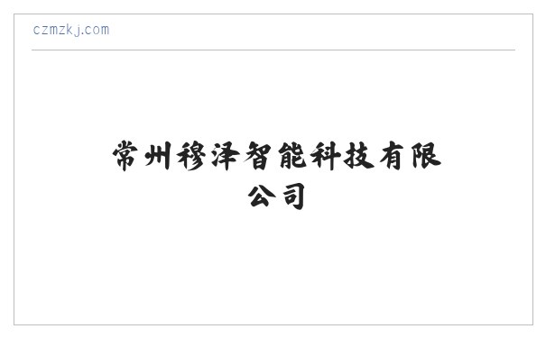 常州穆泽智能科技有限公司 缩略图